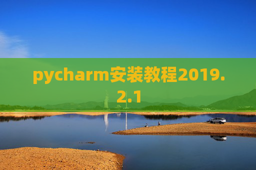 pycharm安装教程2019.2.1