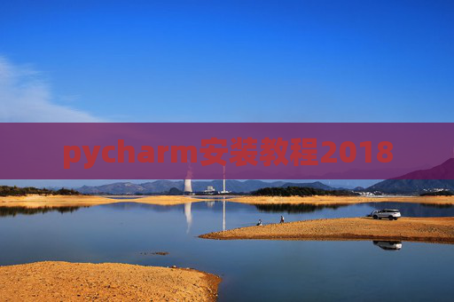 pycharm安装教程2018 pycharm安装教程2018